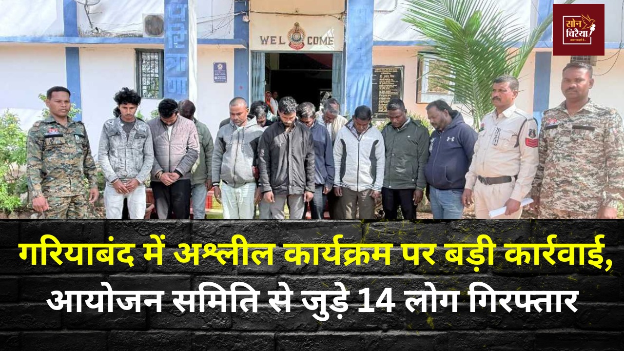 CG News: गरियाबंद में सार्वजनिक अश्लीलता पर पुलिस सख्त, 14 गिरफ्तार, 3 पुलिसकर्मी निलंबित