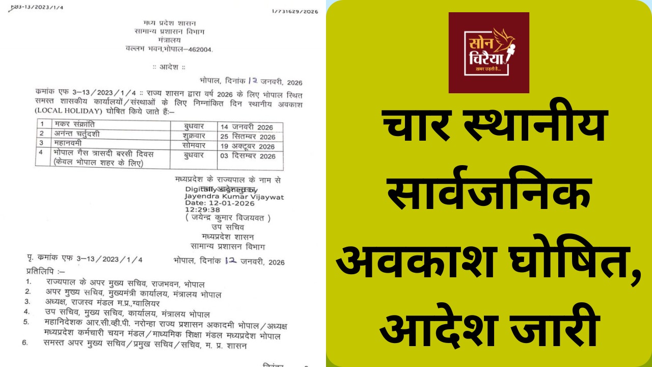 MP News: मध्यप्रदेश सरकार ने भोपाल में वर्ष 2026 के लिए चार स्थानीय अवकाश तय किए