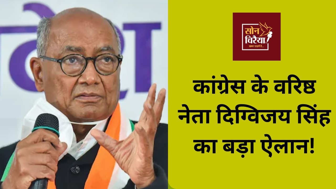 MP News: दिग्विजय सिंह का बड़ा फैसला
