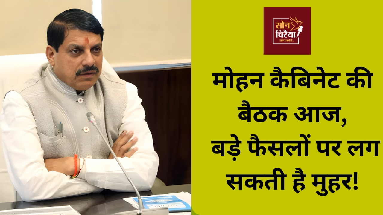 MP News: मोहन सरकार की कैबिनेट बैठक आज, विकास से जुड़े अहम प्रस्तावों पर होगा फैसला