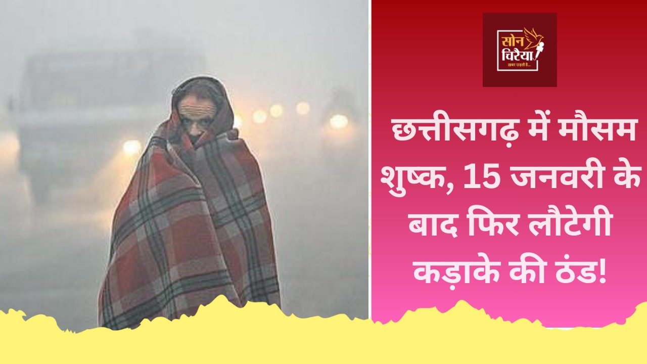 CG News: छत्तीसगढ़ में मौसम का बदला मिजाज, तीन दिन बाद फिर लौटेगी कड़ाके की ठंड