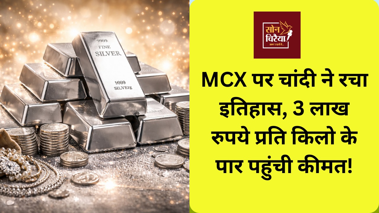 CG News: MCX पर चांदी की ऐतिहासिक छलांग: पहली बार 3 लाख रुपये प्रति किलो के पार, निवेशकों में उत्साह