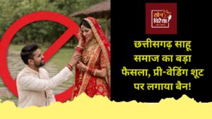 CG News: साहू समाज में प्री-वेडिंग शूट पर पूर्ण प्रतिबंध, दिखावे और फिजूलखर्ची पर रोक