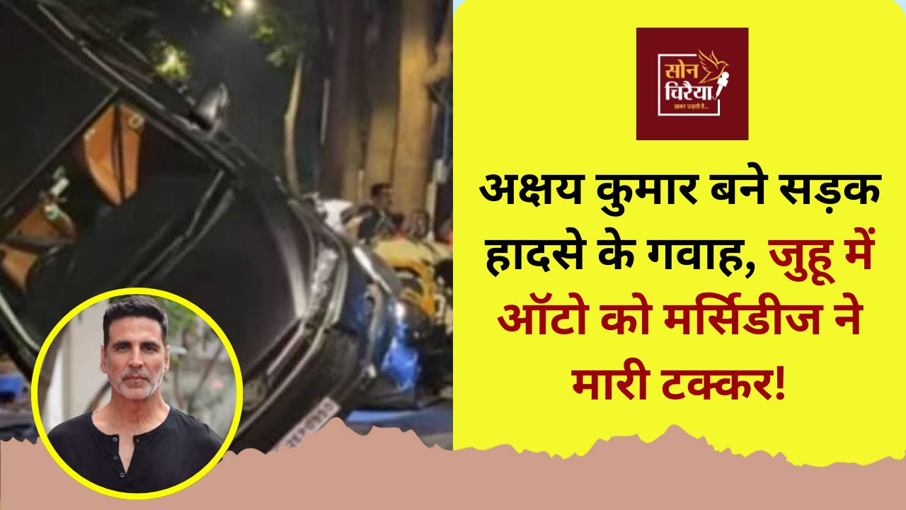 Mumbai News: अक्षय कुमार के काफिले के सामने सड़क हादसा, शूटिंग से लौटते वक्त हादसे के बने गवाह