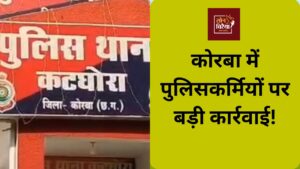 CG News: कोरबा में पुलिस आचरण पर सवाल, दो मामलों में निलंबन और विभागीय कार्रवाई