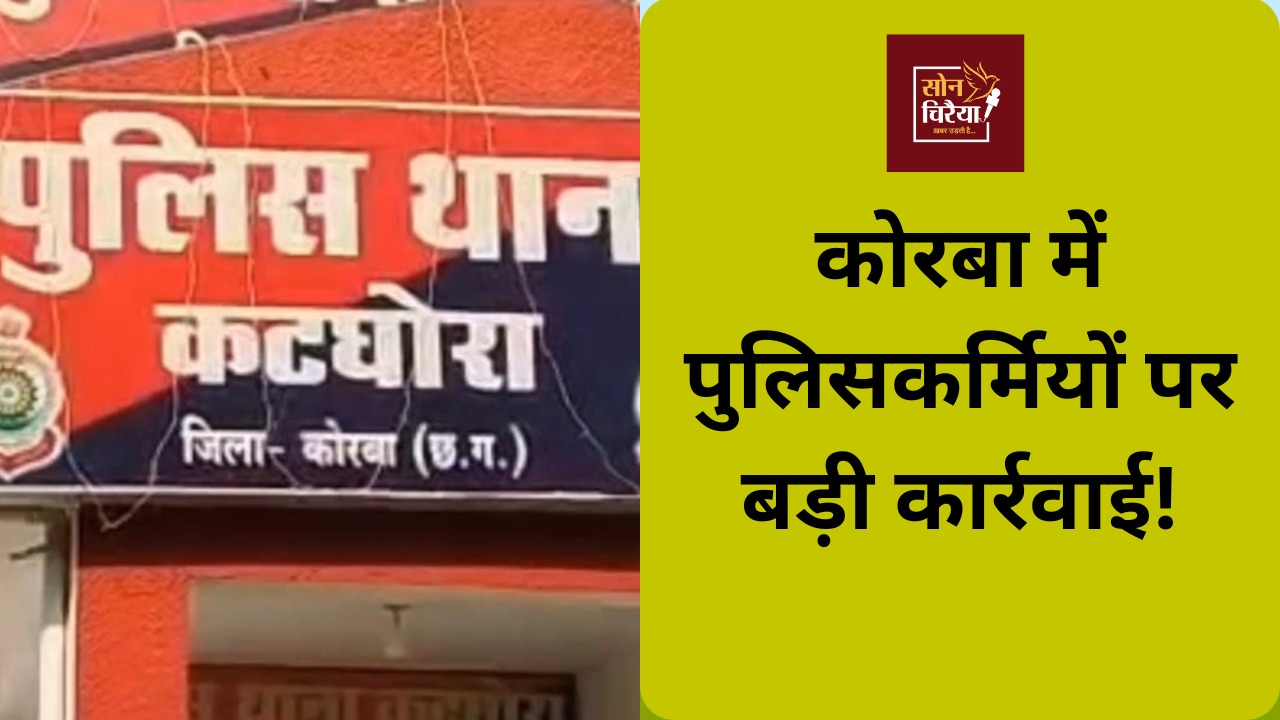 CG News: कोरबा में पुलिस आचरण पर सवाल, दो मामलों में निलंबन और विभागीय कार्रवाई