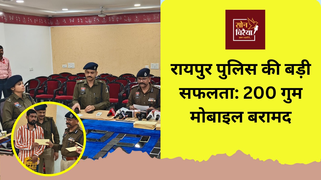 रायपुर पुलिस की साइबर सफलता: 200 गुम मोबाइल बरामद, 40 लाख की रिकवरी