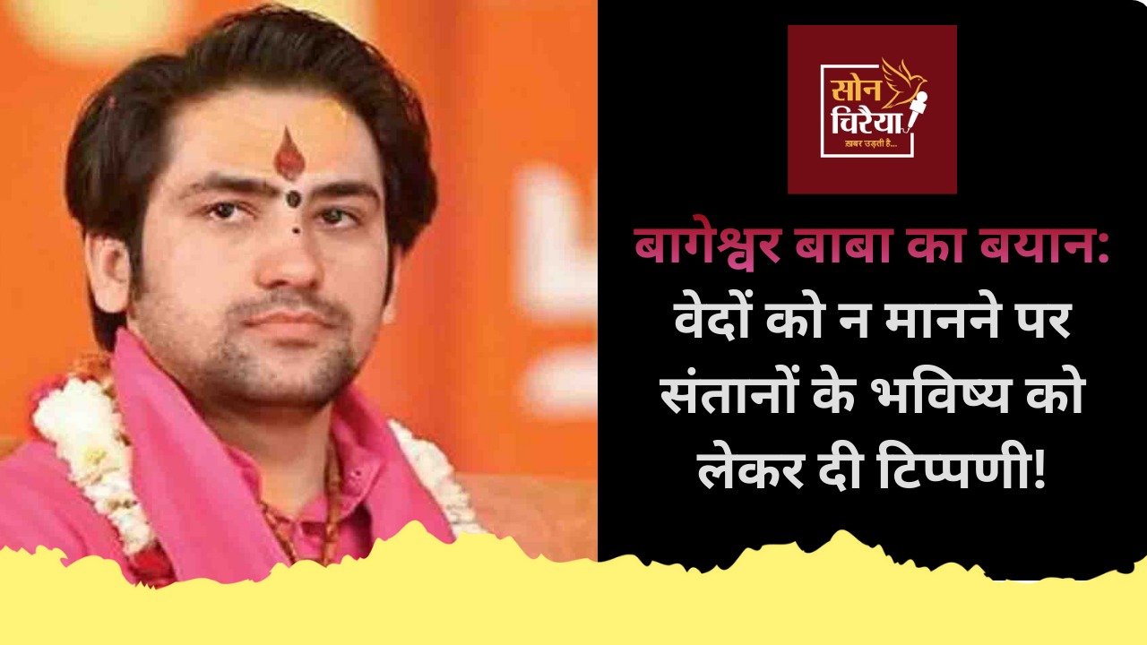 Jaipur News : जयपुर में बागेश्वर बाबा का बयान: सनातन परंपरा में वेदों की भूमिका अनिवार्य