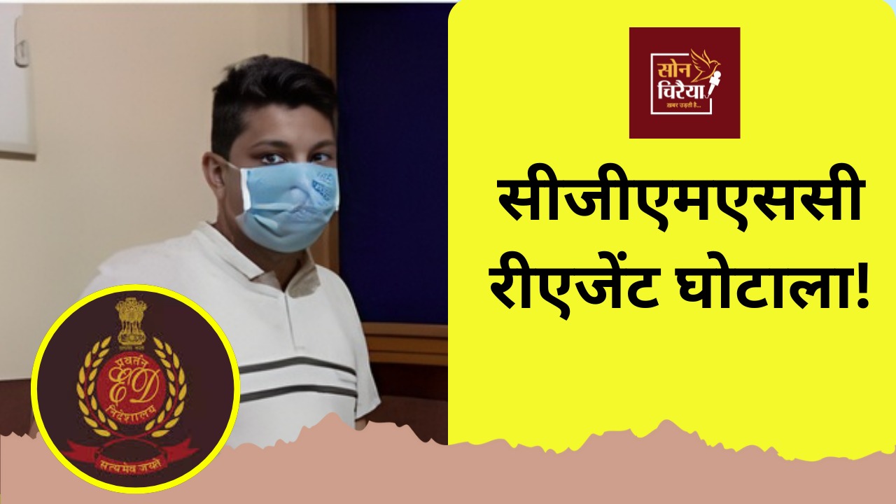 CGMSC रीएजेंट घोटाला: ED ने शशांक चोपड़ा को लिया पुलिस रिमांड पर, 19 जनवरी तक पूछताछ