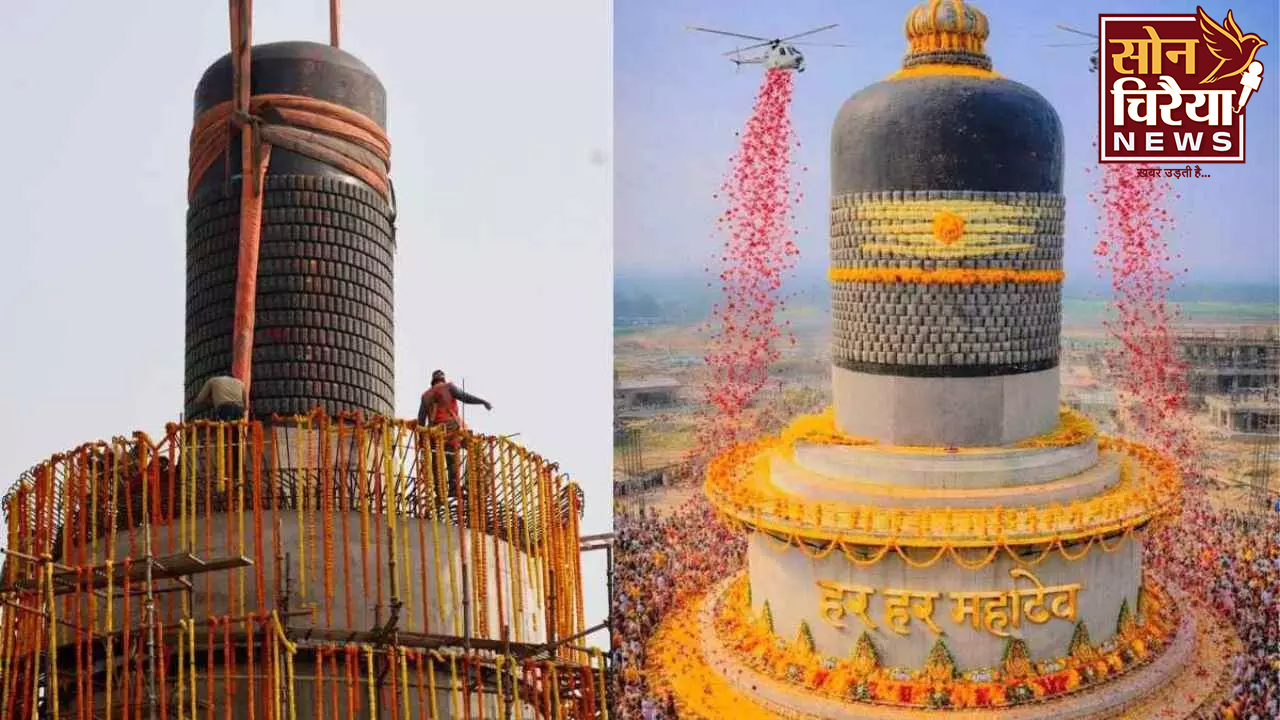 Bihar News : बिहार में आस्था का नया कीर्तिमान, 33 फीट ऊंचे विश्व के सबसे विशाल शिवलिंग की स्थापना पूरी