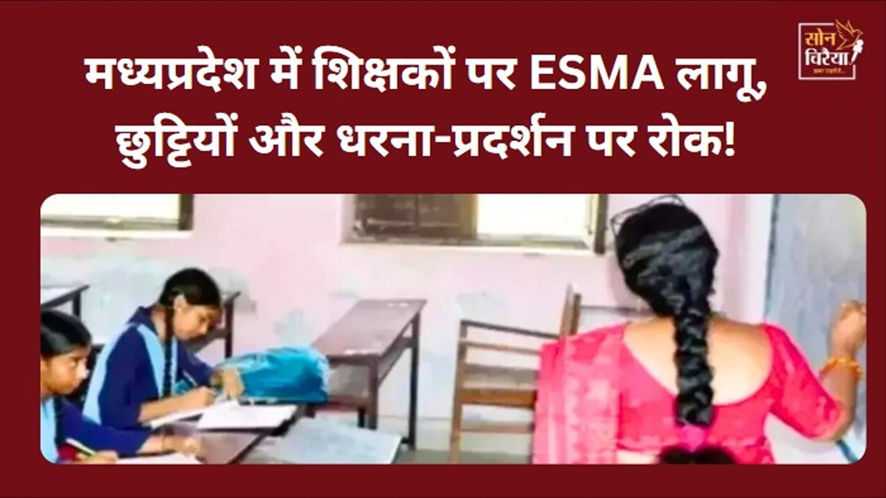 MP News: मध्यप्रदेश में शिक्षा व्यवस्था को लेकर सख्त कदम, 3.5 लाख शिक्षकों-कर्मचारियों पर ESMA लागू