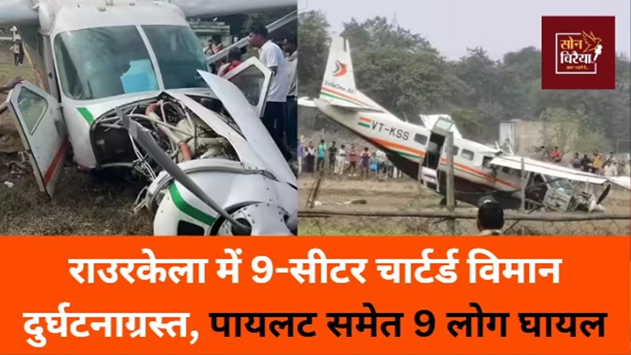 Odisha News: राउरकेला में चार्टर्ड विमान क्रैश, पायलट समेत 9 यात्री घायल