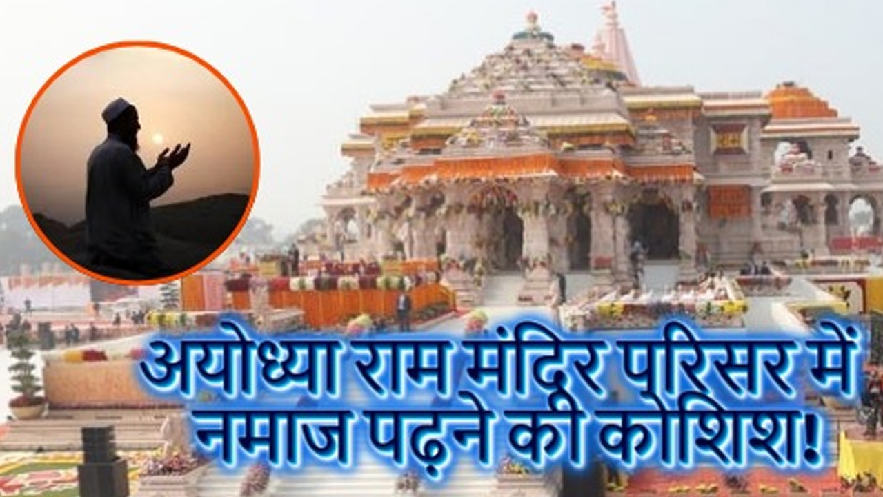 अयोध्या में सुरक्षा एजेंसियां सतर्क, मंदिर परिसर में संदिग्ध गतिविधि से मचा हड़कंप