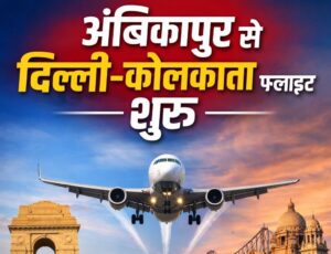 CG News: अंबिकापुर से दिल्ली और कोलकाता हवाई सेवा शुरू, सीएम साय ने किया वर्चुअल शुभारंभ