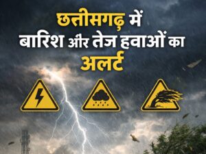 CG News: छत्तीसगढ़ में बारिश और तेज हवाओं का अलर्ट, गरज-चमक के साथ ओलावृष्टि की संभावना