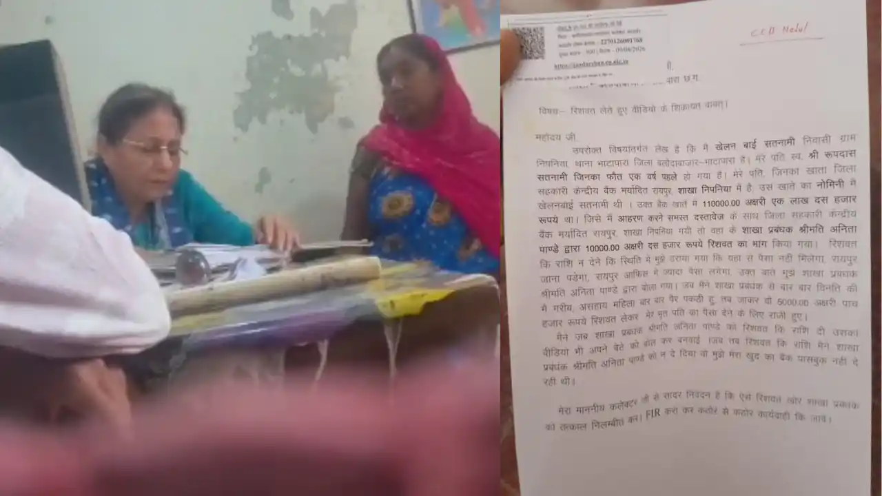 CG News: पति की जमा राशि निकालने पहुंची विधवा से मांगी रिश्वत, बैंक मैनेजर का कथित वीडियो वायरल