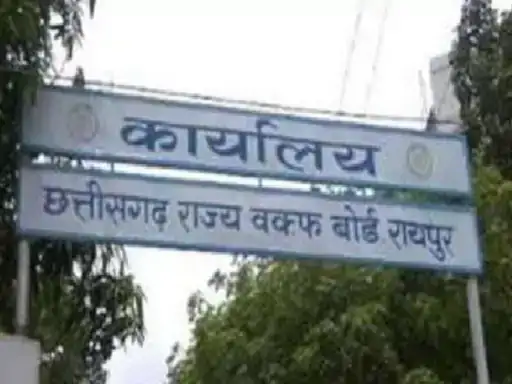 CG News: छत्तीसगढ़ में गैर-मुस्लिम से निकाह पर नए नियम, वक्फ बोर्ड की नई व्यवस्था पर चर्चा