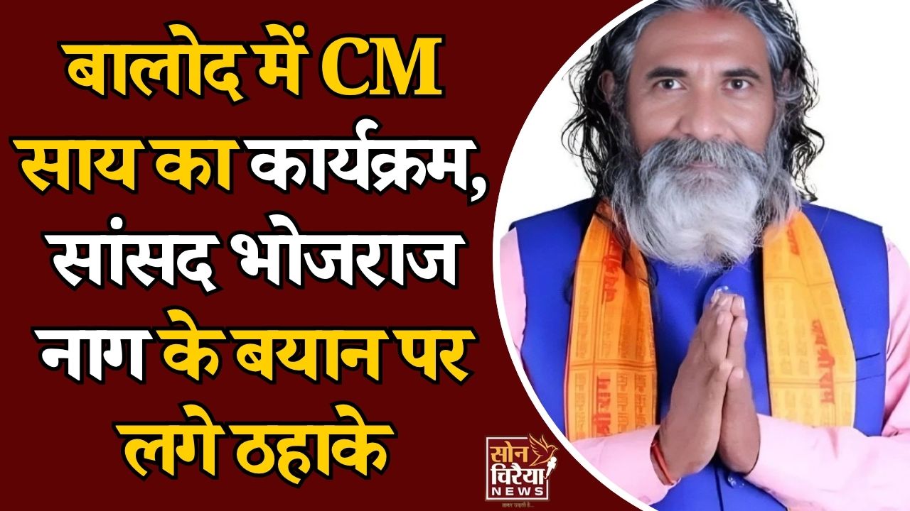 CG News: बारिश रोकने के लिए नींबू काटने का किस्सा, भोजराज नाग के बयान पर हंस पड़े CM साय
