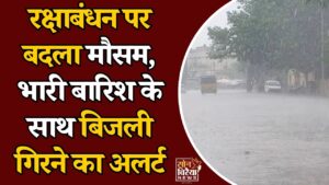 CG News: छत्तीसगढ़ में बारिश का अलर्ट, कई इलाकों में भारी बारिश और वज्रपात की चेतावनी
