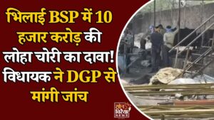 CG News: भिलाई इस्पात संयंत्र में कथित लोहा चोरी पर सियासत तेज, विधायक रिकेश सेन ने DGP से की व्यापक जांच की मांग