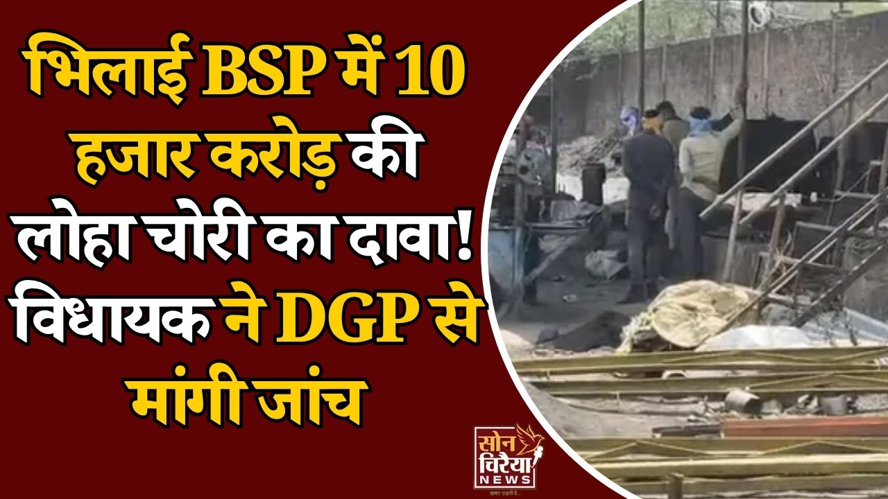 CG News: भिलाई इस्पात संयंत्र में कथित लोहा चोरी पर सियासत तेज, विधायक रिकेश सेन ने DGP से की व्यापक जांच की मांग