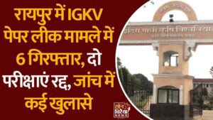 CG News: IGKV पेपर लीक कांड में बड़ा एक्शन, 6 गिरफ्तार, प्राचार्य समेत मास्टरमाइंड बर्खास्त
