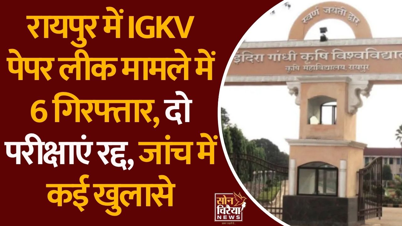 CG News: IGKV पेपर लीक कांड में बड़ा एक्शन, 6 गिरफ्तार, प्राचार्य समेत मास्टरमाइंड बर्खास्त