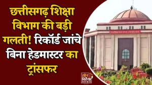 CG News: हेडमास्टर को बना दिया सहायक शिक्षक, हाई कोर्ट ने रद्द किया तबादला आदेश