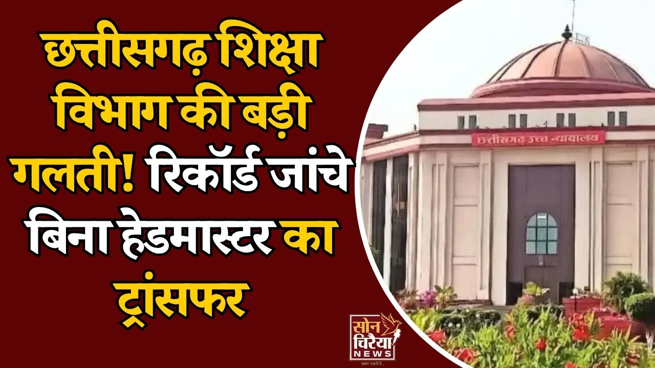 CG News: हेडमास्टर को बना दिया सहायक शिक्षक, हाई कोर्ट ने रद्द किया तबादला आदेश