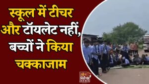 CG News: दुर्ग में स्कूल की बदहाल व्यवस्था से नाराज बच्चे सड़क पर उतरे, दो जगह चक्काजाम
