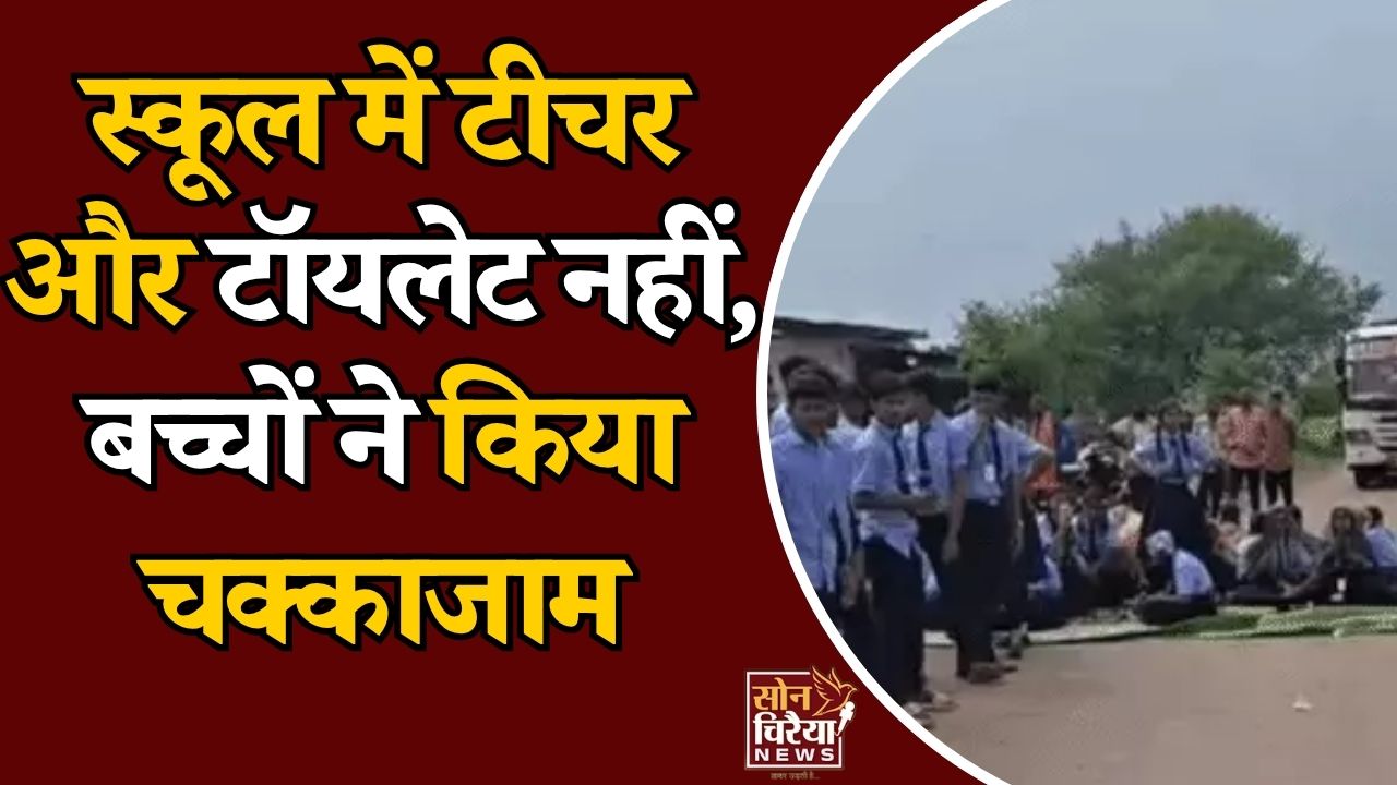 CG News: दुर्ग में स्कूल की बदहाल व्यवस्था से नाराज बच्चे सड़क पर उतरे, दो जगह चक्काजाम