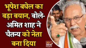 CG News: चैतन्य बघेल पर ED कार्रवाई का जिक्र कर भूपेश बघेल ने साधा निशाना, बयान हुआ वायरल