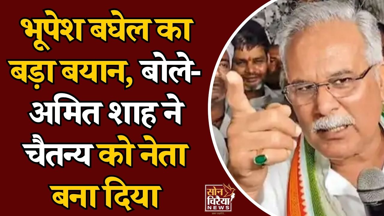 CG News: चैतन्य बघेल पर ED कार्रवाई का जिक्र कर भूपेश बघेल ने साधा निशाना, बयान हुआ वायरल