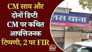 CG News: सोशल मीडिया पर CM साय समेत दो डिप्टी CM के खिलाफ कथित अभद्र टिप्पणी, पुलिस ने दर्ज की FIR