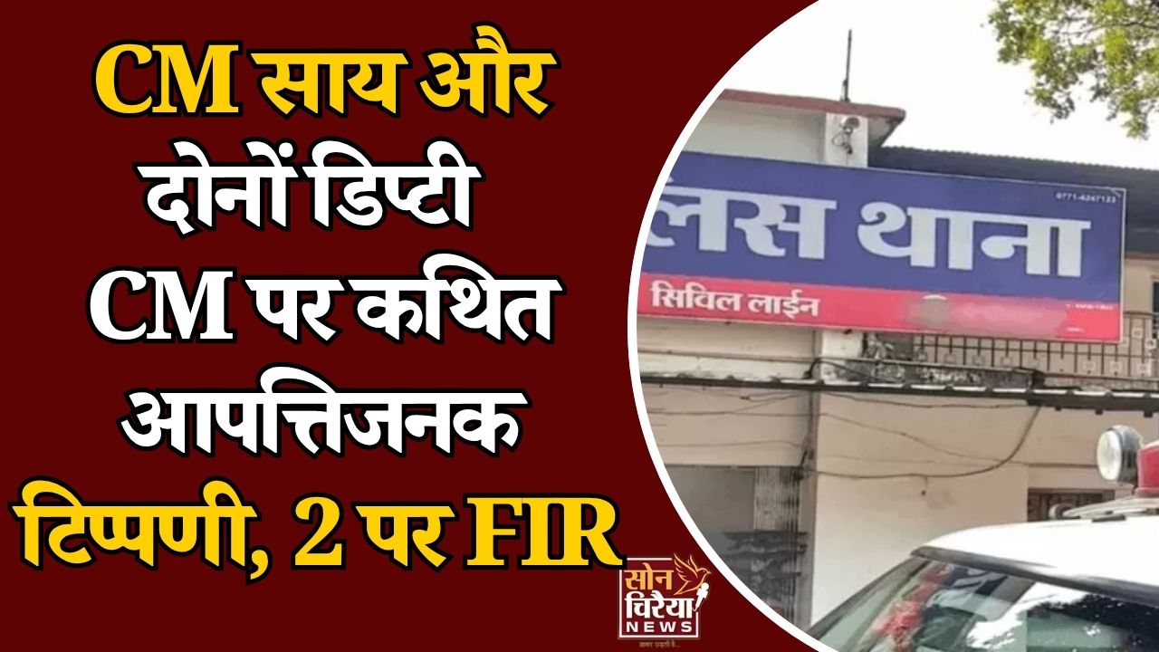 CG News: सोशल मीडिया पर CM साय समेत दो डिप्टी CM के खिलाफ कथित अभद्र टिप्पणी, पुलिस ने दर्ज की FIR