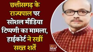CG News: राज्यपाल पर आपत्तिजनक पोस्ट करना पड़ा भारी, हाईकोर्ट ने 2 आरोपियों को शर्तों पर दी राहत