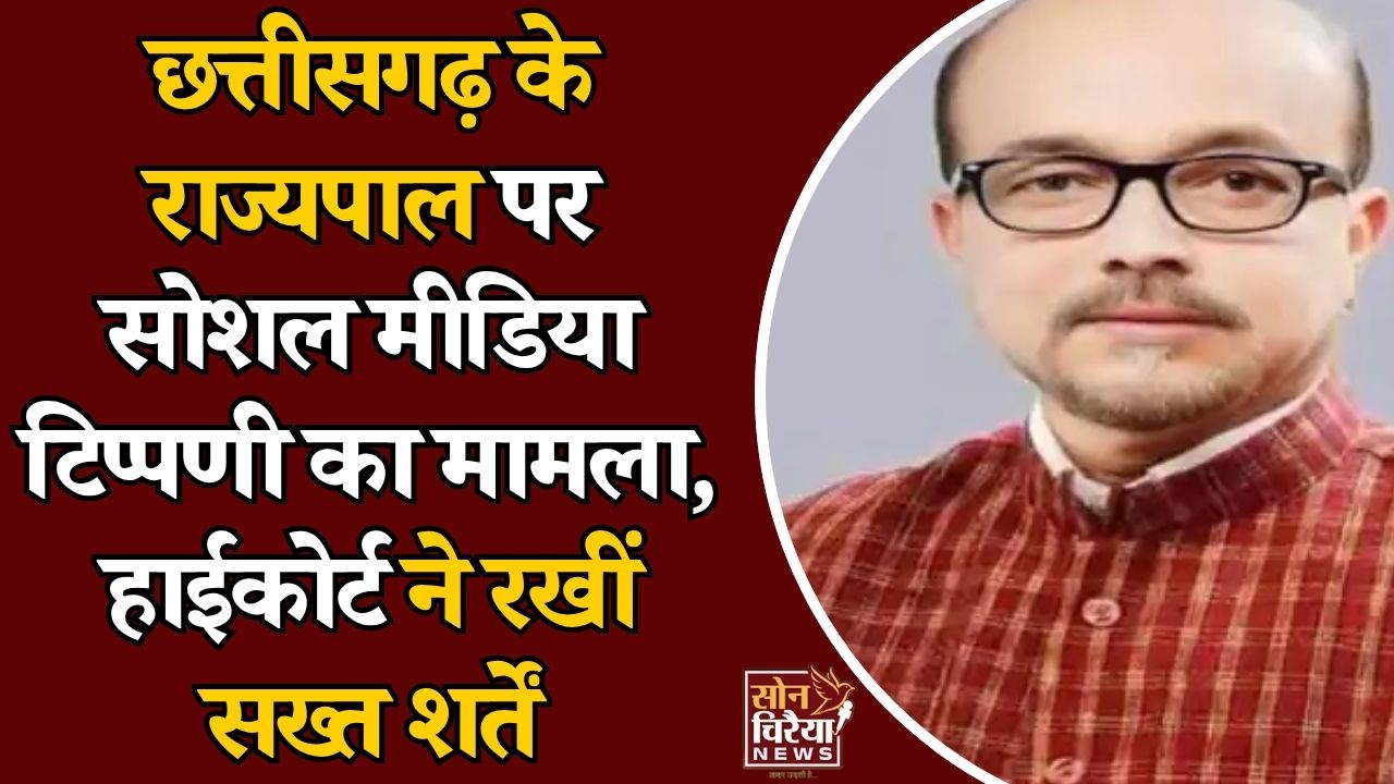 CG News: राज्यपाल पर आपत्तिजनक पोस्ट करना पड़ा भारी, हाईकोर्ट ने 2 आरोपियों को शर्तों पर दी राहत