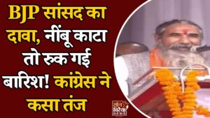 CG News: बालोद में BJP सांसद भोजराज नाग का बारिश रोकने वाला बयान वायरल, कांग्रेस ने पूछा, महंगाई कब रुकेगी?