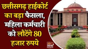 CG News: मातृत्व अवकाश पर छत्तीसगढ़ हाईकोर्ट का बड़ा फैसला, लीव बैलेंस कम होने पर नहीं छीना जा सकता अधिकार