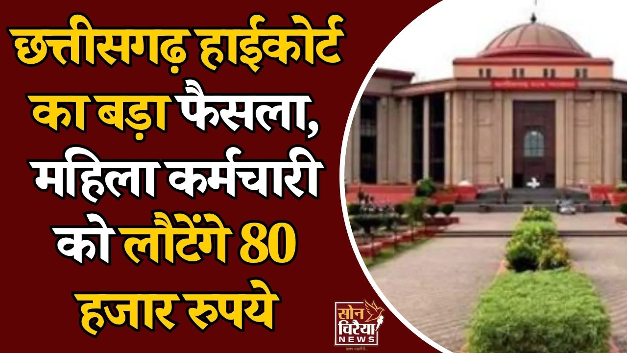 CG News: मातृत्व अवकाश पर छत्तीसगढ़ हाईकोर्ट का बड़ा फैसला, लीव बैलेंस कम होने पर नहीं छीना जा सकता अधिकार