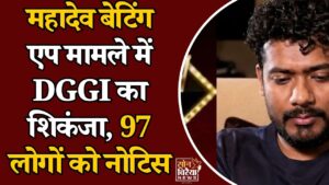 CG News: महादेव बेटिंग एप पर DGGI का बड़ा एक्शन, 40,603 करोड़ टैक्स की मांग