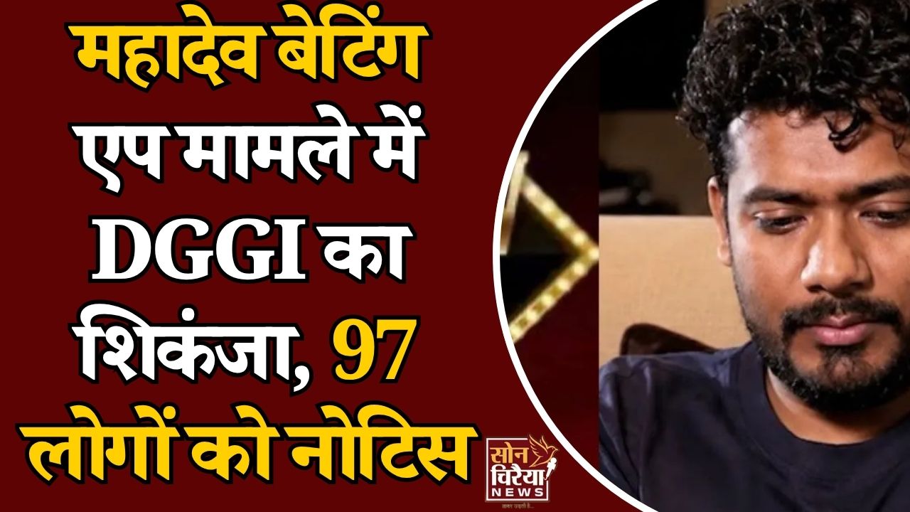CG News: महादेव बेटिंग एप पर DGGI का बड़ा एक्शन, 40,603 करोड़ टैक्स की मांग
