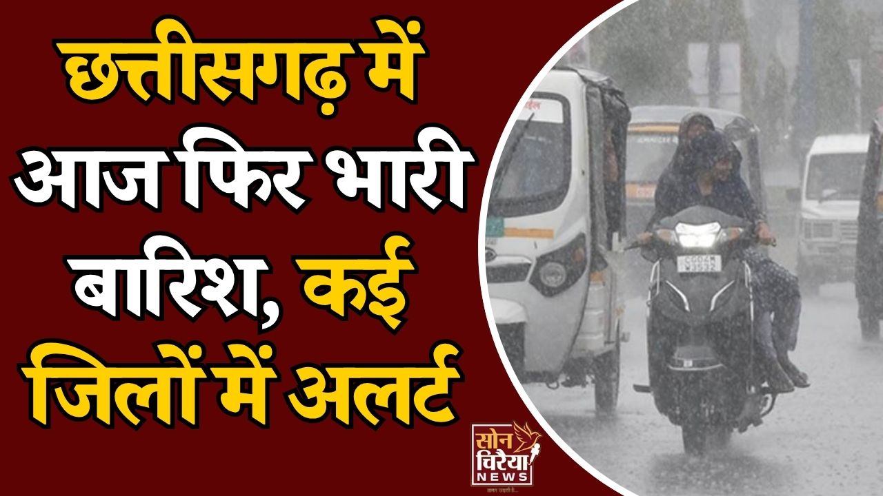 CG News: 26 अगस्त को कई जिलों में भारी बारिश का अलर्ट, गरज-चमक से रहें सावधान