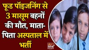 CG News: पिज्जा-दाल बाटी खाने के बाद 3 बहनों की मौत, परिवार में मचा कोहराम