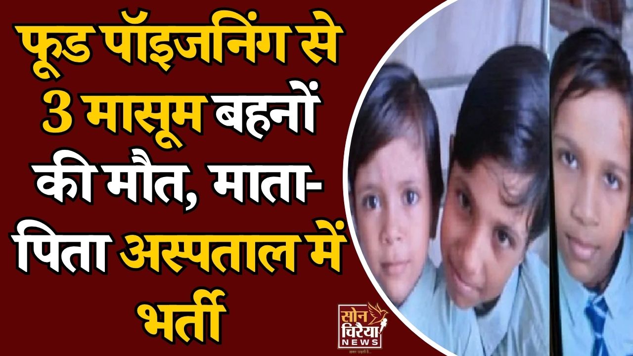 CG News: पिज्जा-दाल बाटी खाने के बाद 3 बहनों की मौत, परिवार में मचा कोहराम