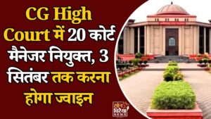 CG News: छत्तीसगढ़ हाईकोर्ट का बड़ा आदेश, हाईकोर्ट समेत 20 जिला न्यायालयों में कोर्ट मैनेजरों की पदस्थापना