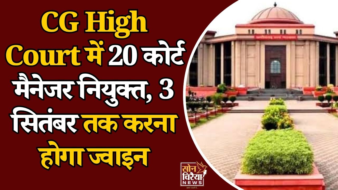 CG News: छत्तीसगढ़ हाईकोर्ट का बड़ा आदेश, हाईकोर्ट समेत 20 जिला न्यायालयों में कोर्ट मैनेजरों की पदस्थापना