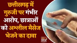 CG News: पखांजूर में शिक्षक पर छात्राओं को परेशान करने का आरोप, सेवा से बर्खास्त करने की अनुशंसा