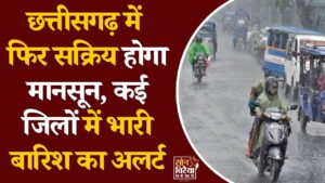 CG News: छत्तीसगढ़ में बदलेगा मौसम, बंगाल की खाड़ी के सिस्टम से बढ़ेगी बारिश, बिजली गिरने की चेतावनी
