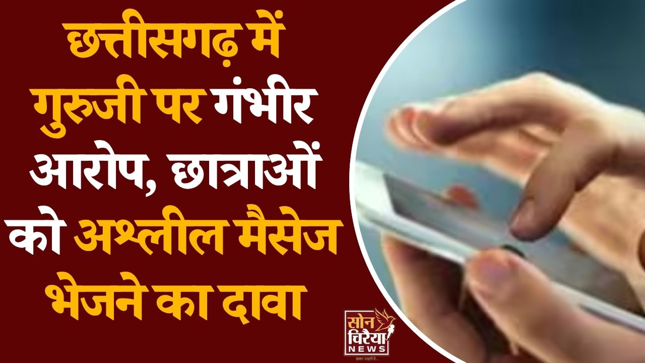 CG News: पखांजूर में शिक्षक पर छात्राओं को परेशान करने का आरोप, सेवा से बर्खास्त करने की अनुशंसा